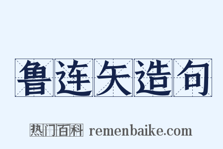 鲁连矢造句是什么意思的图片